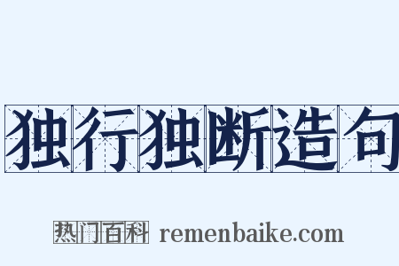 独行独断造句是什么意思的图片